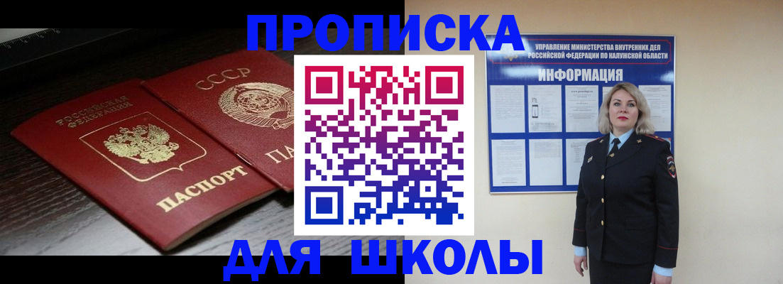 временная регистрация для школы в Москве